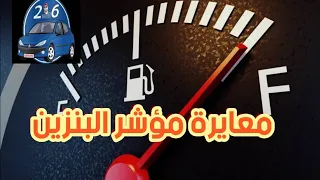 الفيديو المنتظر لمعايرة مؤشر البنزين لبيجو 206 ..(صالحة لمختاف السيارات )