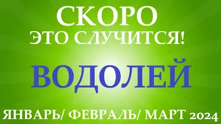 ВОДОЛЕЙ ♒ таро прогноз на ЯНВАРЬ, ФЕВРАЛЬ, МАРТ 2024🌷 первый триместр года! Главные события периода!