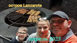 Остров Lanzarote  апрель 2023 4К видео Гриль на Вулкане