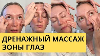 Лимфодренажный массаж зоны глаз