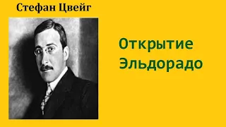 Стефан Цвейг. Открытие Эльдорадо. Аудиокнига.