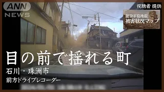 ドライブレコーダーがとらえた激しい揺れ　石川・珠洲市 1月1日【能登半島地震 被害状況マップ】※映像内で当時の地震速報音が流れます