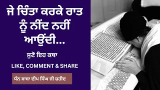 ਜੇ ਚਿੰਤਾ ਕਰਕੇ ਰਾਤ ਨੂੰ ਨੀਂਦ ਨਹੀਂ.....|| ਗਿਆਨੀ ਪਿੰਦਰਪਾਲ ਸਿੰਘ | ਗੁਰਬਾਣੀ ਕਥਾ