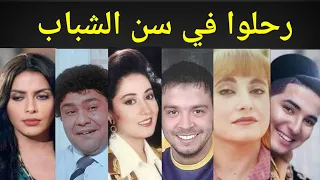 فنانين رحلوا في سن الشباب منهم رحل في قمة الشهرة