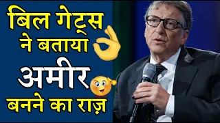 Bill Gates की कही ये मजेदार बात आपको जरूर सुननी चाहिए 🔥 yt short amazing video Facts #shorts