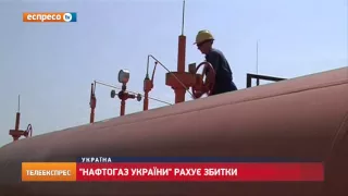 "Нафтогаз України" рахує збитки