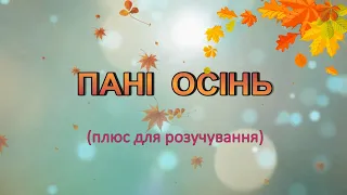 Караоке "Пані Осінь" плюс для розучування