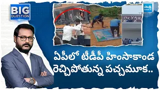 Big Question: ఏపీలో టీడీపీ హింసాకాండ |  TDP Leaders Overaction | TDP Vs YSRCP |Big Question@SakshiTV