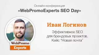 Эффективное SEO для брендовых проектов. Кейс "Нова пошта".  SEO Day 12.02.2016