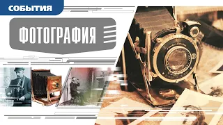 ФОТОГРАФИЯ. Аудиокнига. Время События Люди!