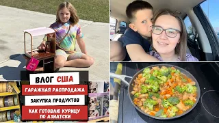 Гаражная Распродажа | Закупка Продуктов | Как Готовлю Курицу по Азиатски | Наша Жизнь в Штатах