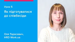 Як підготуватися до співбесіди | Как подготовиться к собеседованию — Урок 5 Work.ua