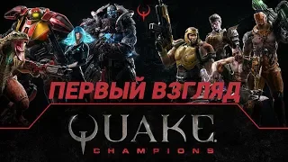 СТРИМ ► QUAKE CHAMPIONS ► ПЕРВЫЙ ВЗГЛЯД