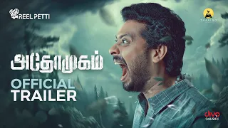 Athomugam Official Trailer | S. P. Siddarth | Chaitanya Pratap | Sunil Dev | Divo Music