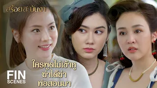 FIN | ถ้ากลัวก็อย่าเพิ่งเสวยเพราะอาจจะสิ้นอยู่ตรงนี้ | สร้อยสะบันงา EP.6 | Ch3Thailand