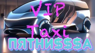 vip такси Пятница/таксую на zeekr009/elite taxi/тариф элит