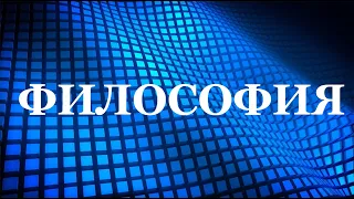 Классический позитивизм как философия науки