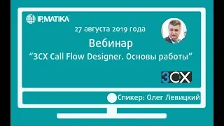 Вебинар "3CX Call Flow Designer. Основы работы"