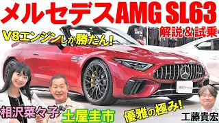 メルセデスAMG SL63 は優雅を極めたV8が志向！土屋圭市が優雅さを試乗で堪能！相沢菜々子 工藤貴宏が内外装を徹底解説