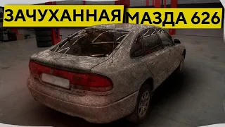 НАШЛИ ЖУТКО ГРЯЗНУЮ MAZDA 626 #ОТМЫЛИ