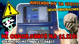 НЕ ОБНОВЛЯЙСЯ НА 11.17.0! ПОКА НЕ ПОСМОТРИШЬ ВИДЕО // Обзор обновления для Nintendo 3DS