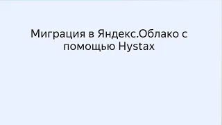 Миграция в Яндекс.Облако с помощью Hystax