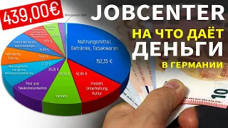 На что можно тратить деньги от Jobcenter Украинским Беженцам? Пособие в Германии