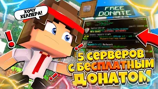 ТОП 5 ЛУЧШИХ СЕРВЕРОВ С БЕСПЛАТНЫМ ДОНАТОМ В МАЙНКРАФТ 1.1.5 - 1.20! MINECRAFT