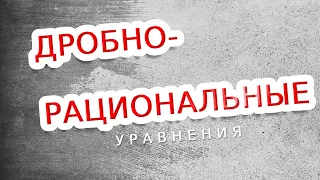 Решение Дробно-рациональных уравнений/8 класс