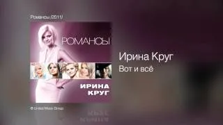 Ирина Круг - Вот и всё - Романсы /2011/