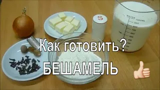 БЕШАМЕЛЬ. Как приготовить Соус Бешамель. Самый вкусный рецепт! без преувеличения:)