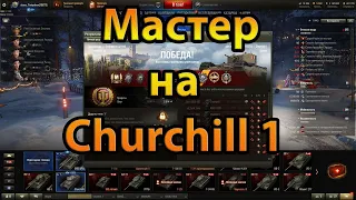 Мастер на Churchill 1. World of Tanks.