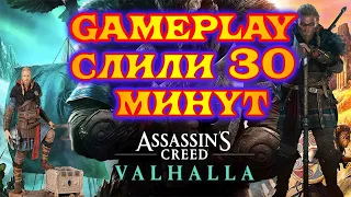 АССАССИН ВАЛЬГАЛЛА СЛИВ ГЕЙМПЛЕЯ Assassin’s Creed Valhalla Gameplay