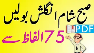 Daily Use English Vocabulary Words to Describe Routine with Urdu Meanings to Speak English fluently