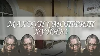 Махоун смотрит видео "Леонид тарусин плачет"!