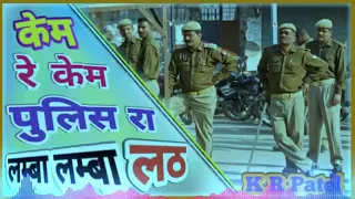 Kem re kem police ra lamba lamba lath full song remix //A.K MUSIC MAHAL DADIYA