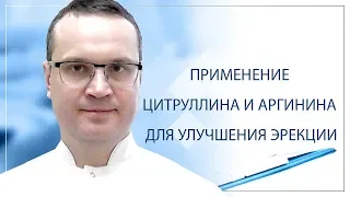 Применение цитруллина и аргинина для улучшения эрекции