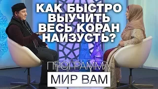 Как быстро выучить весь Коран наизусть? Мир вам