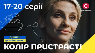 Кругообіг нещасть. Колір пристрасті 17–20 серії | УКРАЇНСЬКЕ КІНО | НАЙКРАЩА МЕЛОДРАМА | ДЕТЕКТИВ