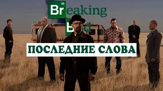 ПОСЛЕДНИЕ СЛОВА ПЕРСОНАЖЕЙ | ВО ВСЕ ТЯЖКИЕ | BREAKING BAD