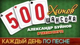 500 ХИТОВ ШАНСОНА ♥ Александр БУЙНОВ — В ТИХОМ ОМУТЕ ♠ КАЖДЫЙ ДЕНЬ ПО ПЕСНЕ ♦ №467