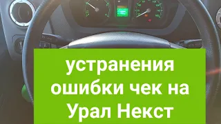 как убрать ошибку когда загорается чек на Урал Некст