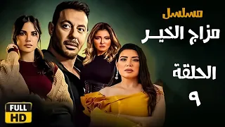 الحلقة التاسعة - مسلسل مزاج الخير / Episode 9 - Mazag El Kheir