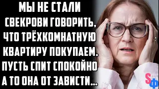 Мы не стали свекрови говорить, что трёхкомнатную квартиру покупаем. А то она от зависти…