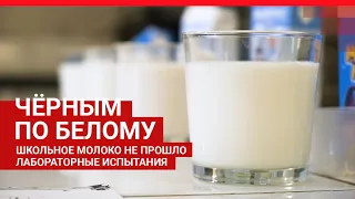 Молоко, которое дают челябинским школьникам, не прошло лабораторные испытания | 74.RU