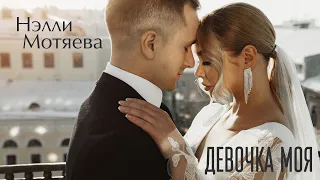 Нэлли Мотяева - Девочка моя (премьера клипа, 2023)