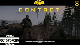 Arma 3 Contact #8 Финальное устранение Концовка