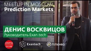 Amoveo Keynote by chief of Exantech Denis Voskvitsov (RUS)