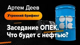 Заседание ОПЕК. Что будет с нефтью? | AMarkets