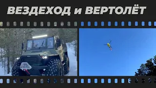 ВЕЗДЕХОД и ВЕРТОЛЁТ